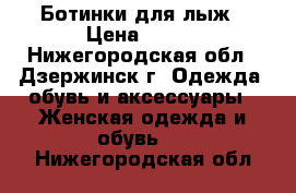 Ботинки для лыж › Цена ­ 700 - Нижегородская обл., Дзержинск г. Одежда, обувь и аксессуары » Женская одежда и обувь   . Нижегородская обл.